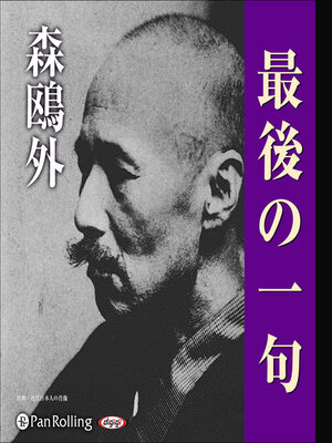 cover image of 森鴎外「最後の一句」